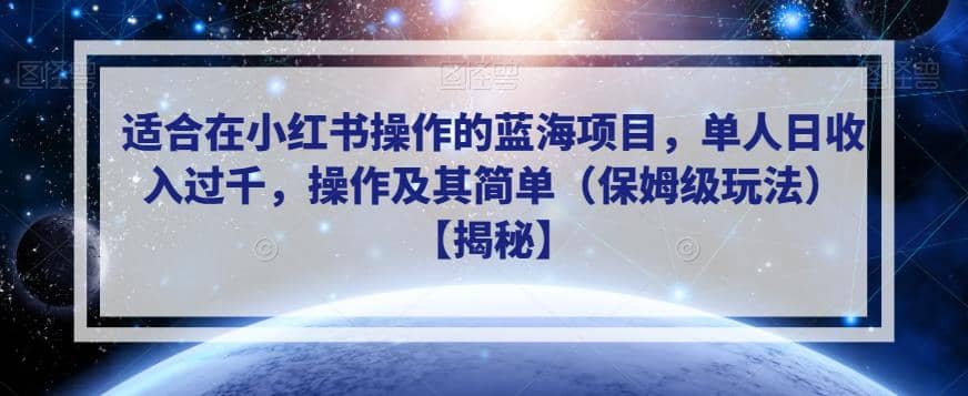 适合在小红书操作的蓝海项目，单人日收入过千，操作及其简单（保姆级玩法）【揭秘】69网创吧-网创项目资源站-副业项目-创业项目-搞钱项目69网创吧