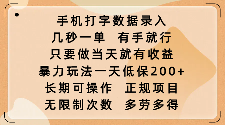 手机打字数据录入，几秒一单，有手就行，只要做当天就有收益，暴力玩法一天低保200+，长期可操作，正规项目，无限制次数，多劳多得69网创吧-网创项目资源站-副业项目-创业项目-搞钱项目69网创吧