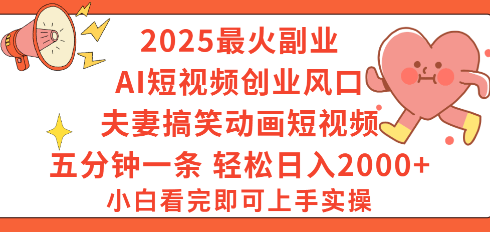 2025最火副业Ai短视频创业风口！夫妻搞笑对话动画短视频，五分钟做一条，矩阵操作，轻松日入 2000+69网创吧-网创项目资源站-副业项目-创业项目-搞钱项目69网创吧