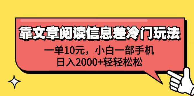 一单10元,小白一部手机,日入2000+轻轻松松,靠文章阅读信息差冷门玩法69网创吧-网创项目资源站-副业项目-创业项目-搞钱项目69网创吧
