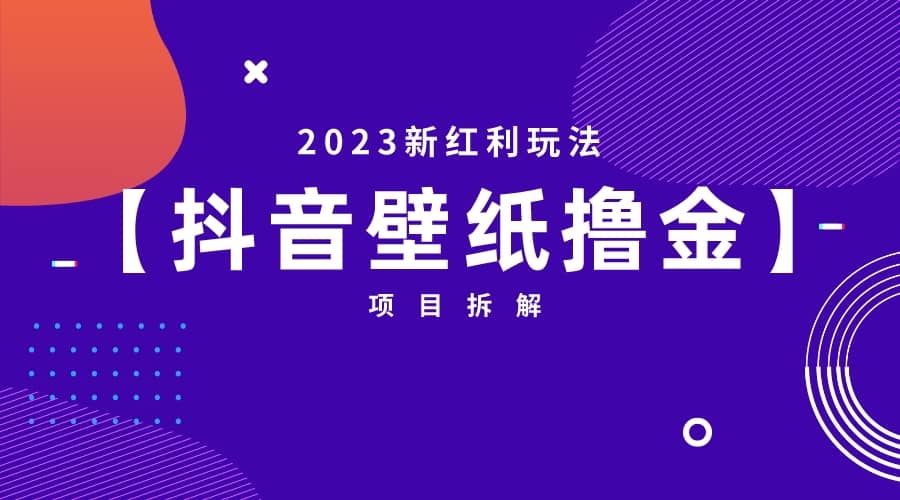 2023新红利玩法：抖音壁纸撸金项目69网创吧-网创项目资源站-副业项目-创业项目-搞钱项目69网创吧