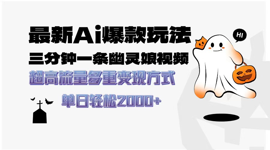 最新AI爆款玩法，三分钟一条幽灵娘视频，超高流量，多种变现方式，轻松日入2000+69网创吧-网创项目资源站-副业项目-创业项目-搞钱项目69网创吧