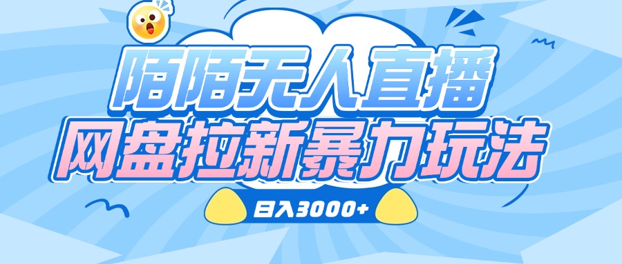 陌陌无人直播，网盘拉新暴力玩法，日入3000+69网创吧-网创项目资源站-副业项目-创业项目-搞钱项目69网创吧