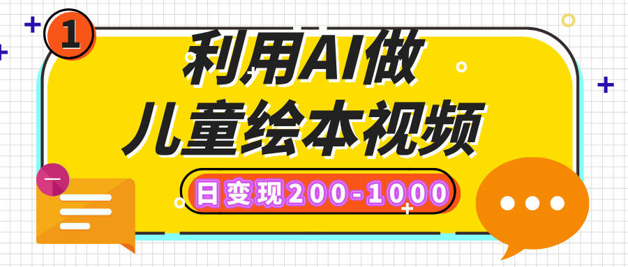 利用AI做儿童绘本视频，日变现200-1000，多平台发布（抖音、视频号、小红书）69网创吧-网创项目资源站-副业项目-创业项目-搞钱项目69网创吧