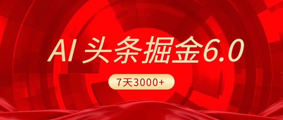 2025最新AI头条6.0,7天挣了3000+,操作很简单,小白可以照做(附详细教程)69网创吧-网创项目资源站-副业项目-创业项目-搞钱项目69网创吧