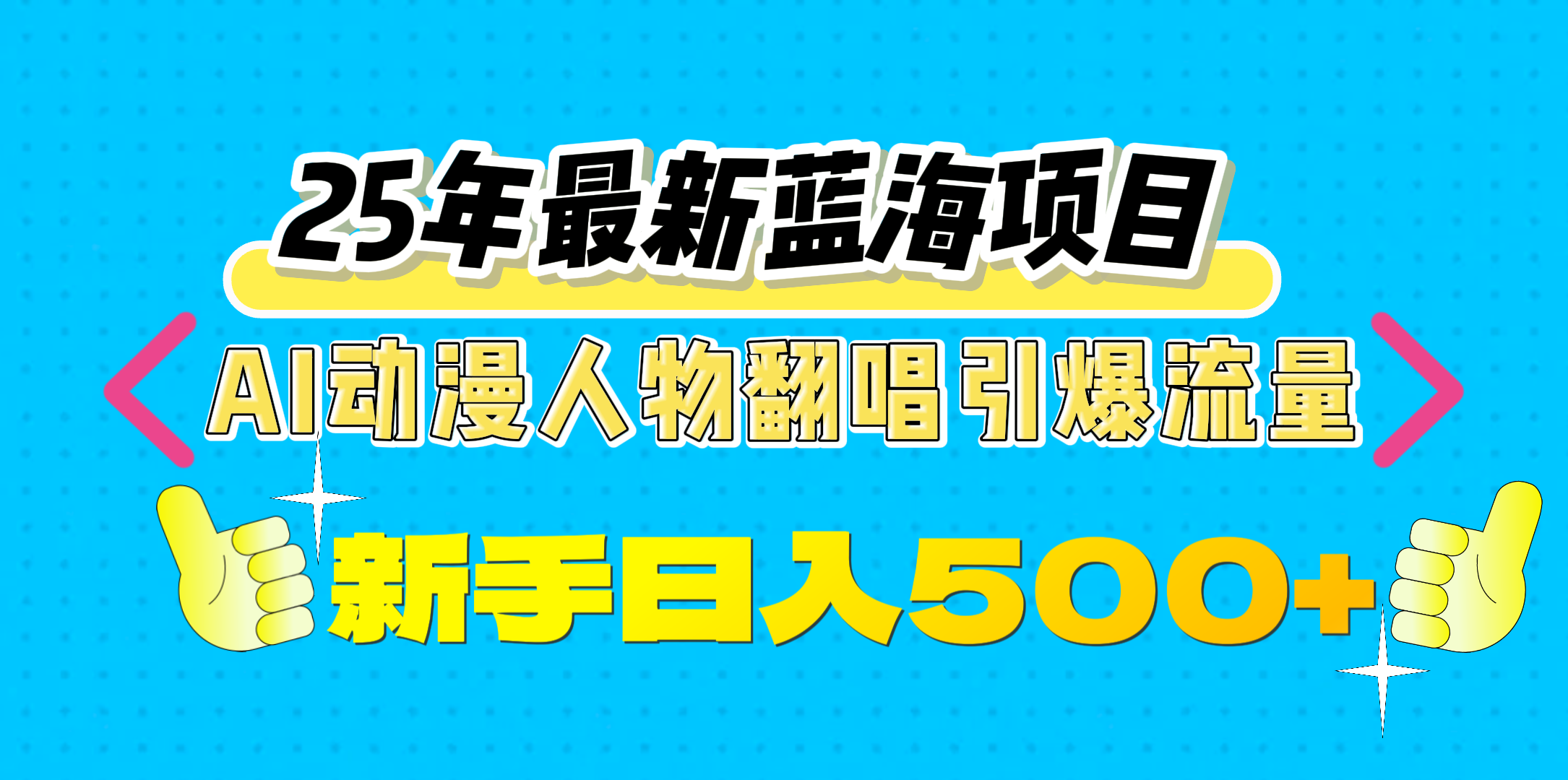 25年最新蓝海项目，AI动漫人物翻唱引爆流量，一天收益500+69网创吧-网创项目资源站-副业项目-创业项目-搞钱项目69网创吧