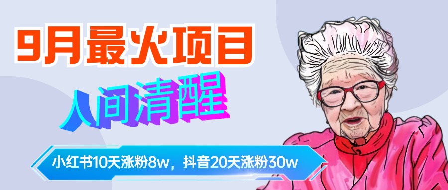 9月最火项目，人间清醒柒奶奶，10天小红薯涨粉8w+，单篇笔记报价1400.69网创吧-网创项目资源站-副业项目-创业项目-搞钱项目69网创吧
