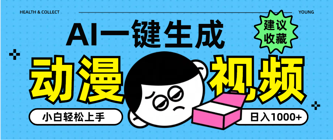 AI一键生成卡通动漫视频，小白轻松上手，日入1000+69网创吧-网创项目资源站-副业项目-创业项目-搞钱项目69网创吧