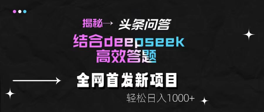 揭秘头条问答新玩法！结合deepseek高效答题，轻松日入1000+69网创吧-网创项目资源站-副业项目-创业项目-搞钱项目69网创吧