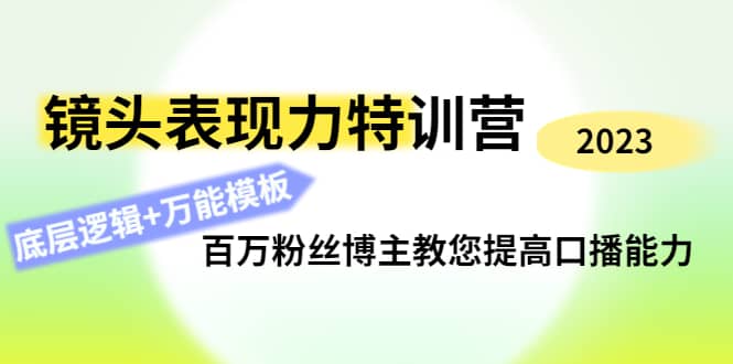 镜头表现力特训营：百万粉丝博主教您提高口播能力，底层逻辑+万能模板69网创吧-网创项目资源站-副业项目-创业项目-搞钱项目69网创吧