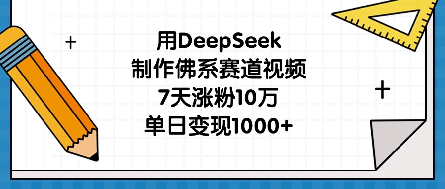 用DeepSeek制作佛系赛道视频，7天涨粉10万，单日变现1000+69网创吧-网创项目资源站-副业项目-创业项目-搞钱项目69网创吧