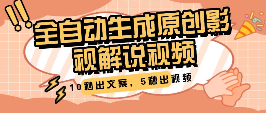 10秒出文案，5秒出视频，全自动生成原创影视解说视频69网创吧-网创项目资源站-副业项目-创业项目-搞钱项目69网创吧