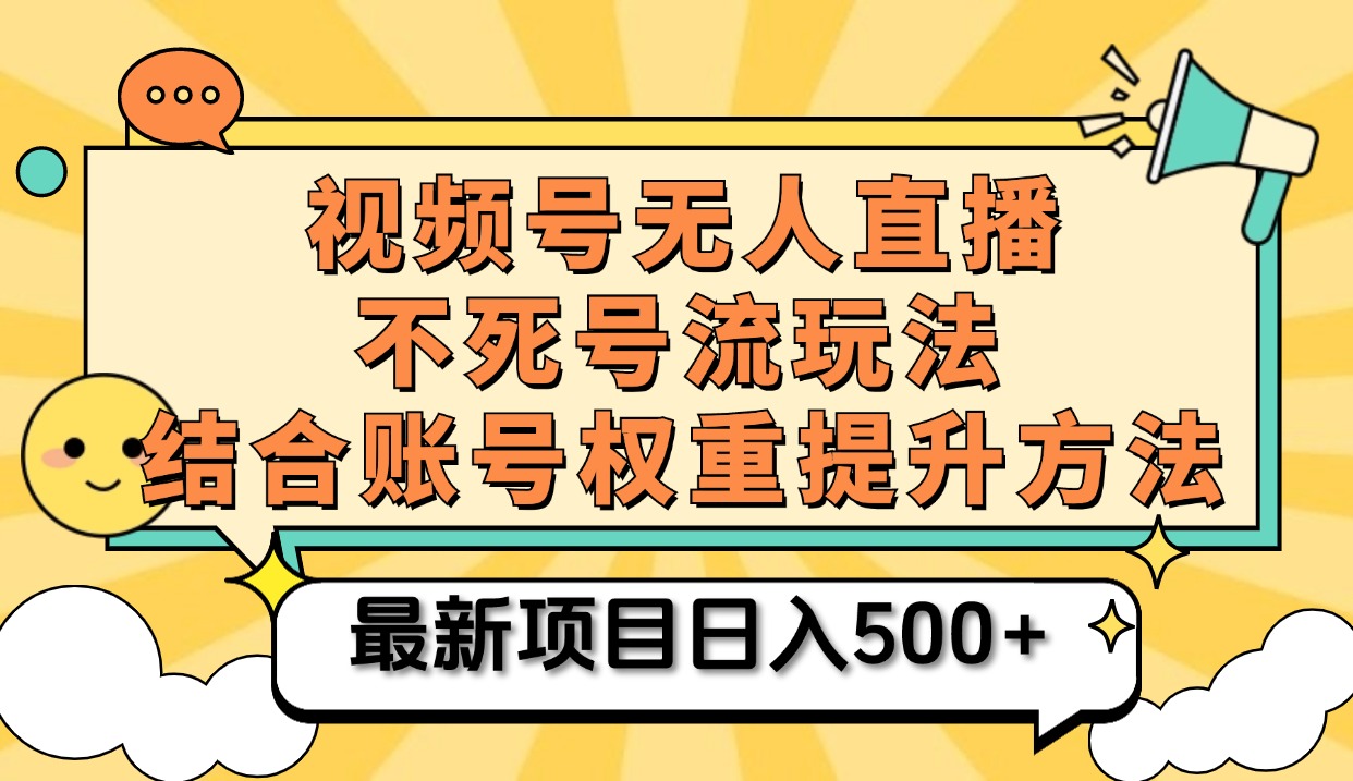 视频号无人直播不死号流玩法8.0，挂机直播不违规，单机日入500+69网创吧-网创项目资源站-副业项目-创业项目-搞钱项目69网创吧
