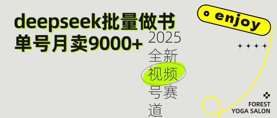 2025最新视频号项目 如何用Deepseek快速批量制作书单号 日入1000＋69网创吧-网创项目资源站-副业项目-创业项目-搞钱项目69网创吧