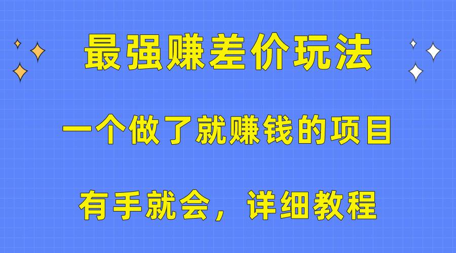 一个做了就赚钱的项目，最强赚差价玩法，有手就会，详细教程69网创吧-网创项目资源站-副业项目-创业项目-搞钱项目69网创吧