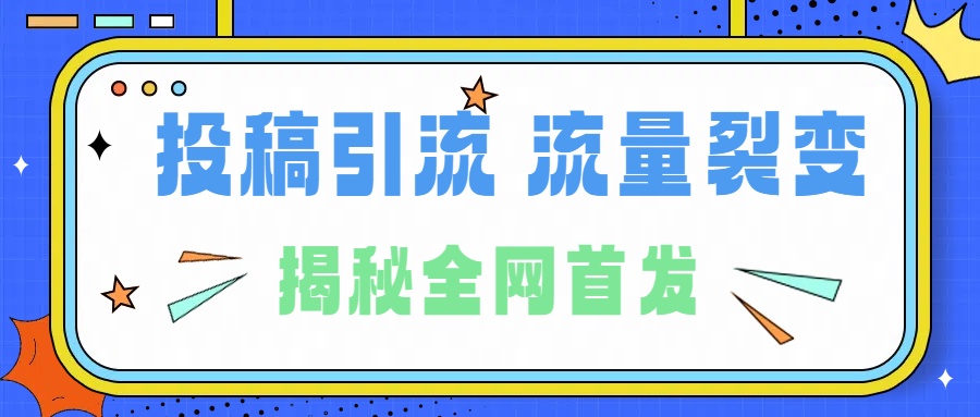 所有导师都在和你说的独家裂变引流到底是什么首次揭秘全网首发，24年最强引流，什么是投稿引流裂变流量，保姆及揭秘69网创吧-网创项目资源站-副业项目-创业项目-搞钱项目69网创吧