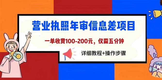 营业执照年审信息差项目，一单100-200元仅需五分钟，详细教程+操作步骤69网创吧-网创项目资源站-副业项目-创业项目-搞钱项目69网创吧