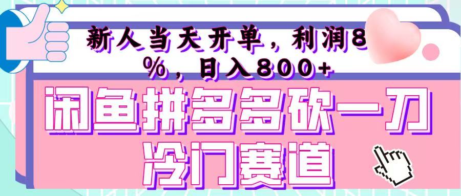 咸鱼拼夕夕砍一刀冷门暴力赛道,新人当天开单,利润百分之八十,日入 800+69网创吧-网创项目资源站-副业项目-创业项目-搞钱项目69网创吧