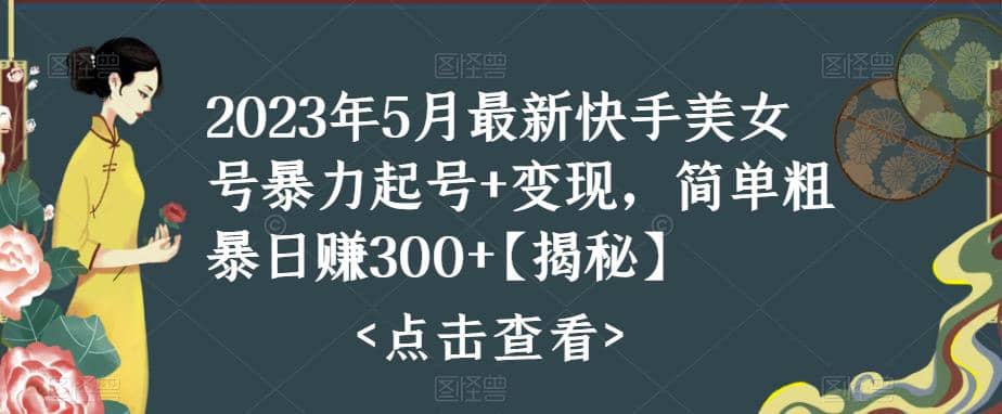 快手暴力起号+变现2023五月最新玩法，简单粗暴 日入300+69网创吧-网创项目资源站-副业项目-创业项目-搞钱项目69网创吧