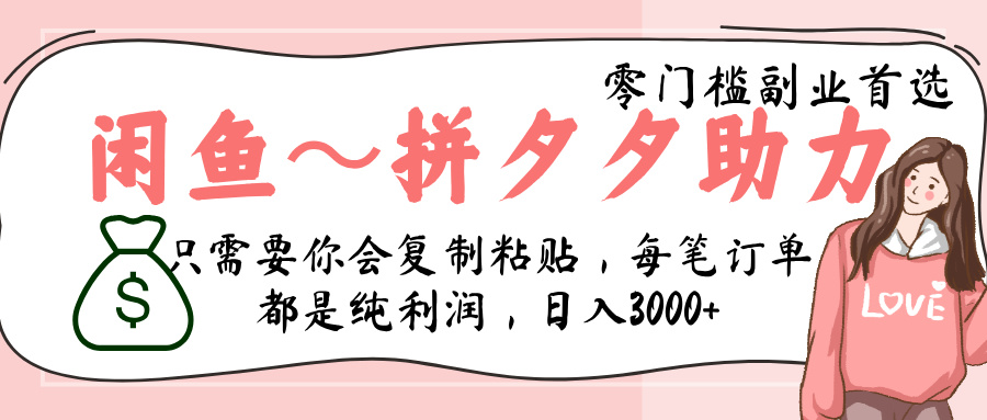 闲鱼-拼夕夕助力,新人当天开单,利润百分之八十,只需要你会复制粘贴,日入3000+69网创吧-网创项目资源站-副业项目-创业项目-搞钱项目69网创吧