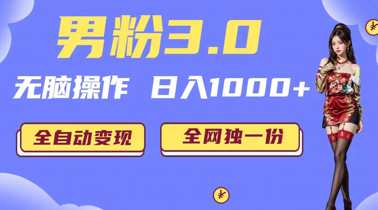 男粉3.0，无脑操作，日入1000+全自动变现（掘金系统+教程+素材+软件）69网创吧-网创项目资源站-副业项目-创业项目-搞钱项目69网创吧