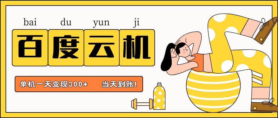 百度云机项目，单机日收益300+，当天到账，小白上手就会！69网创吧-网创项目资源站-副业项目-创业项目-搞钱项目69网创吧