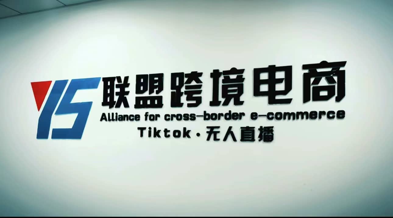 Tiktok无人直播，不出镜不剪辑不拍摄不发货无售后的跨境短视频玩法69网创吧-网创项目资源站-副业项目-创业项目-搞钱项目69网创吧