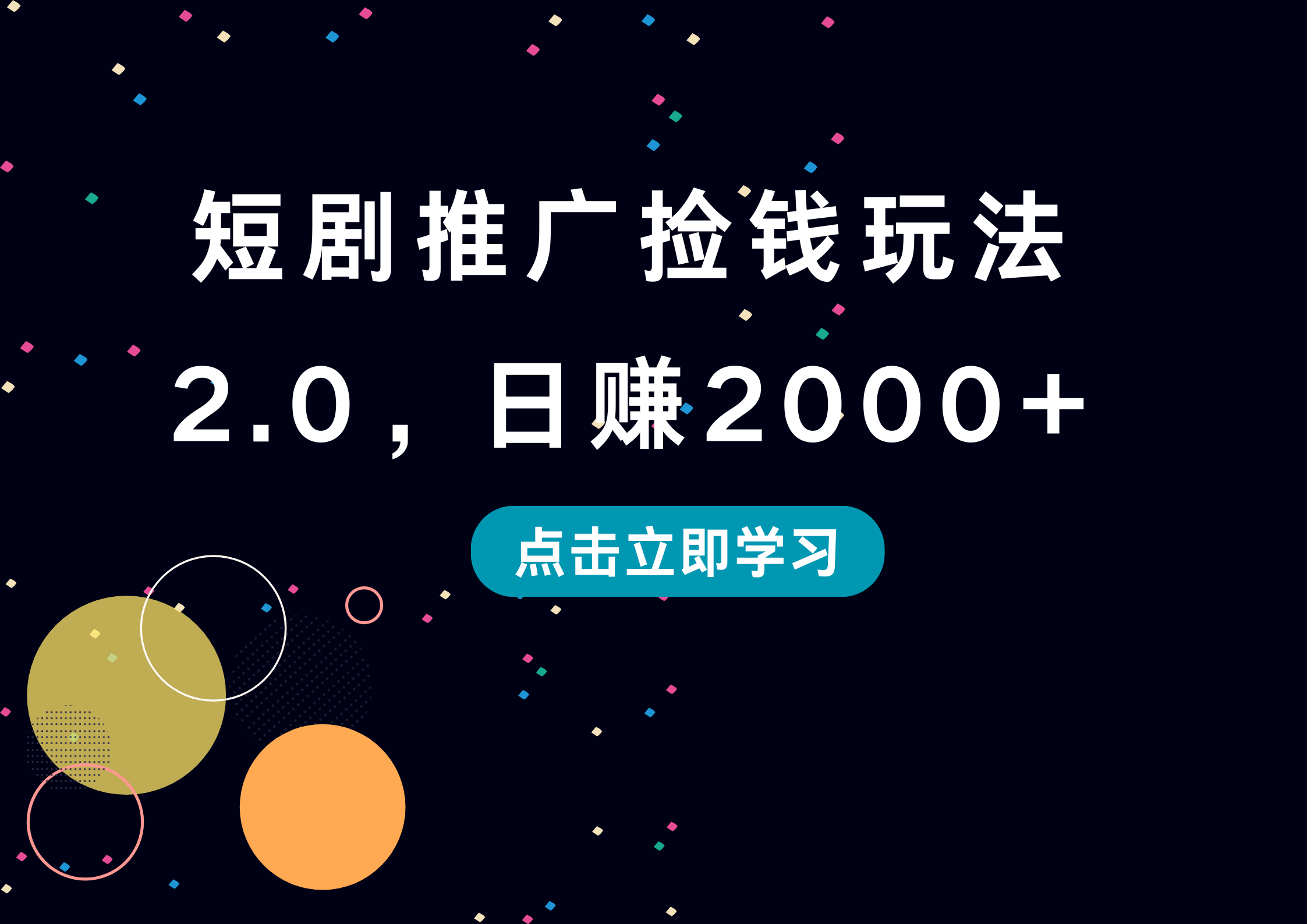 短剧推广捡钱玩法2.0，日赚2000+69网创吧-网创项目资源站-副业项目-创业项目-搞钱项目69网创吧