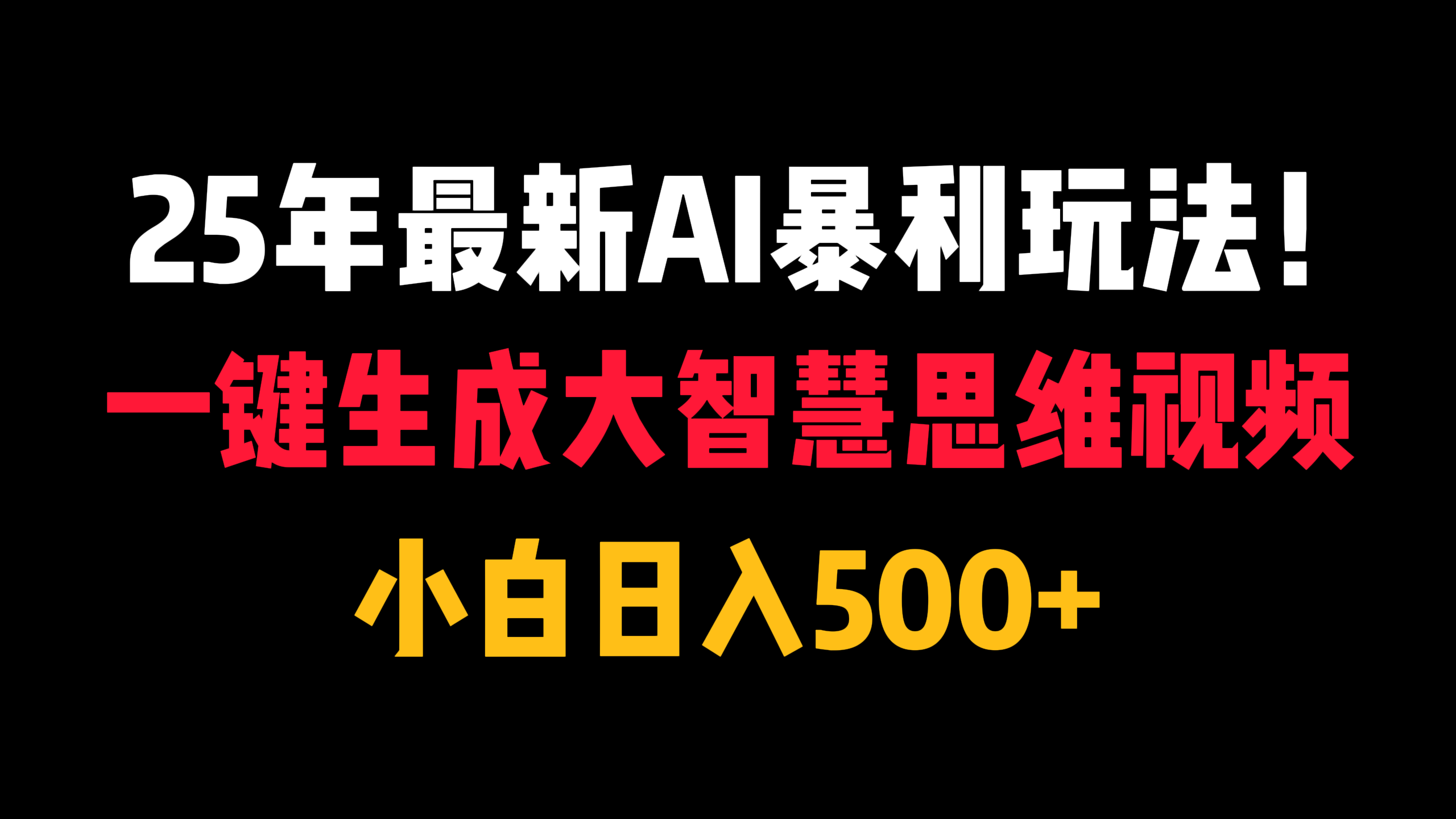 25年最新AI暴利玩法！一键生成大智慧思维视频，小白日入500+69网创吧-网创项目资源站-副业项目-创业项目-搞钱项目69网创吧