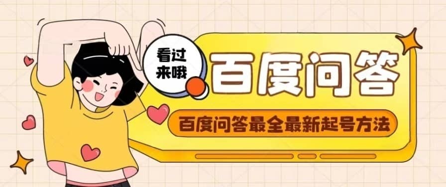 百度问答起号教程，手把手教你起号，养号，题目抢不完【视频+文档】69网创吧-网创项目资源站-副业项目-创业项目-搞钱项目69网创吧