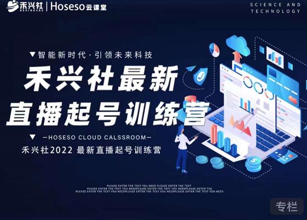 禾兴社直播起号训练营-全新玩法，抖音直播起号算法逻辑，精准设计起号爆品69网创吧-网创项目资源站-副业项目-创业项目-搞钱项目69网创吧