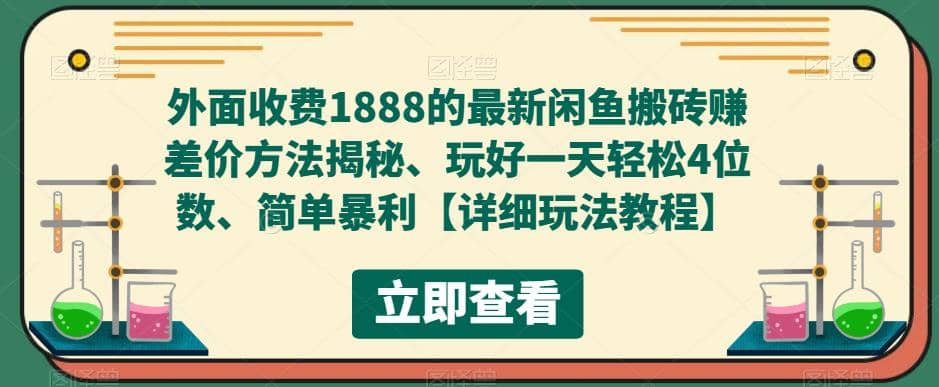 外面收费1888的最新闲鱼赚差价方法揭秘、玩好一天轻松4位数69网创吧-网创项目资源站-副业项目-创业项目-搞钱项目69网创吧