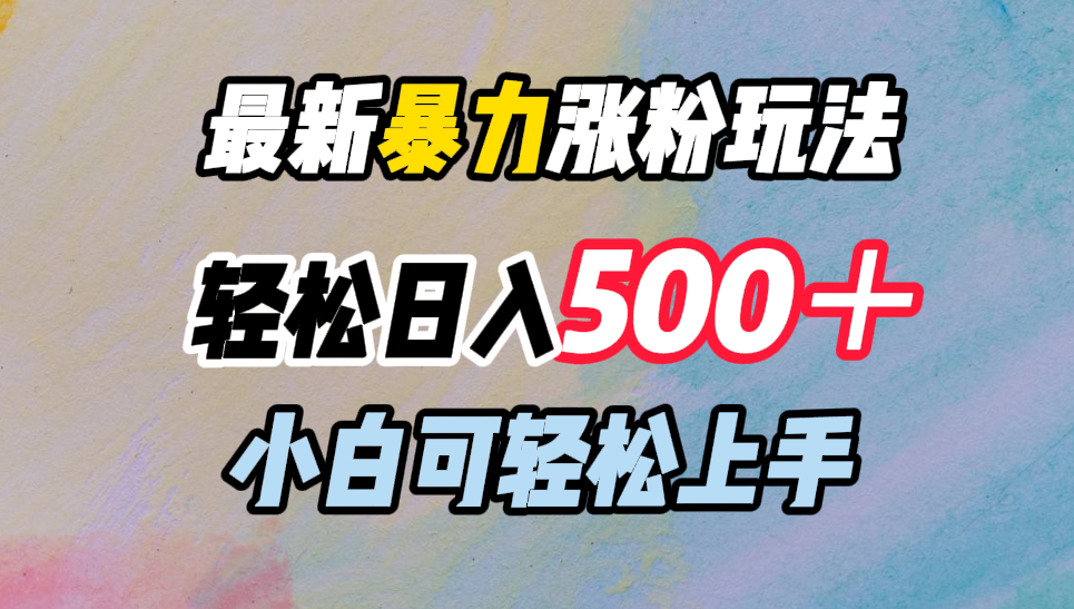 最新暴力涨粉玩法，轻松日入500＋，小白可轻松上手69网创吧-网创项目资源站-副业项目-创业项目-搞钱项目69网创吧
