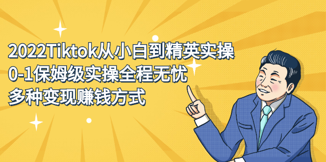 2022Tiktok从小白到精英实操特训营，带你掌握Tiktok账号运营69网创吧-网创项目资源站-副业项目-创业项目-搞钱项目69网创吧