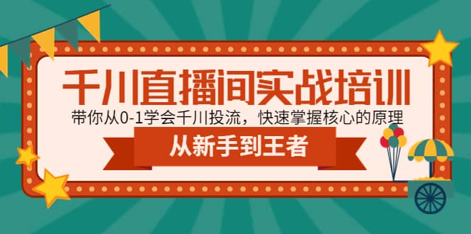 千川直播间实战培训：带你从0-1学会千川投流，快速掌握核心的原理69网创吧-网创项目资源站-副业项目-创业项目-搞钱项目69网创吧