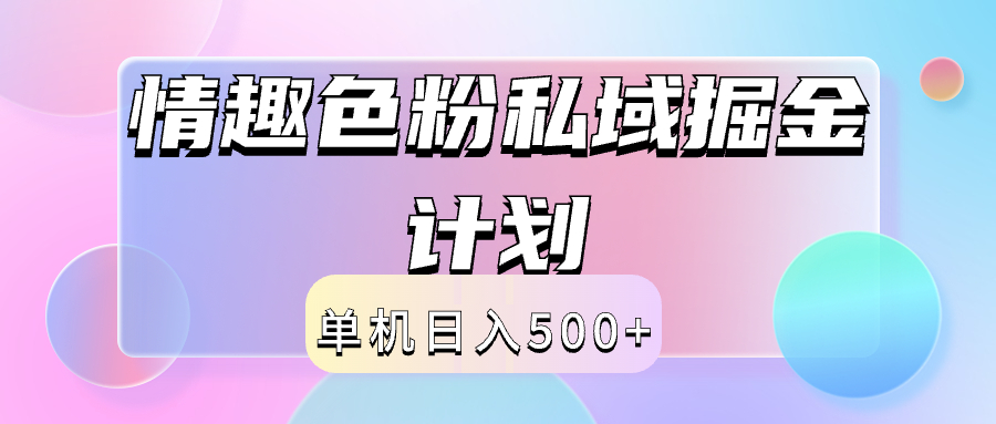 2024情趣色粉私域掘金天花板日入500+后端自动化掘金69网创吧-网创项目资源站-副业项目-创业项目-搞钱项目69网创吧