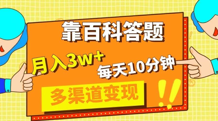 靠百科答题，每天10分钟，5天千粉，多渠道变现，轻松月入3W+69网创吧-网创项目资源站-副业项目-创业项目-搞钱项目69网创吧