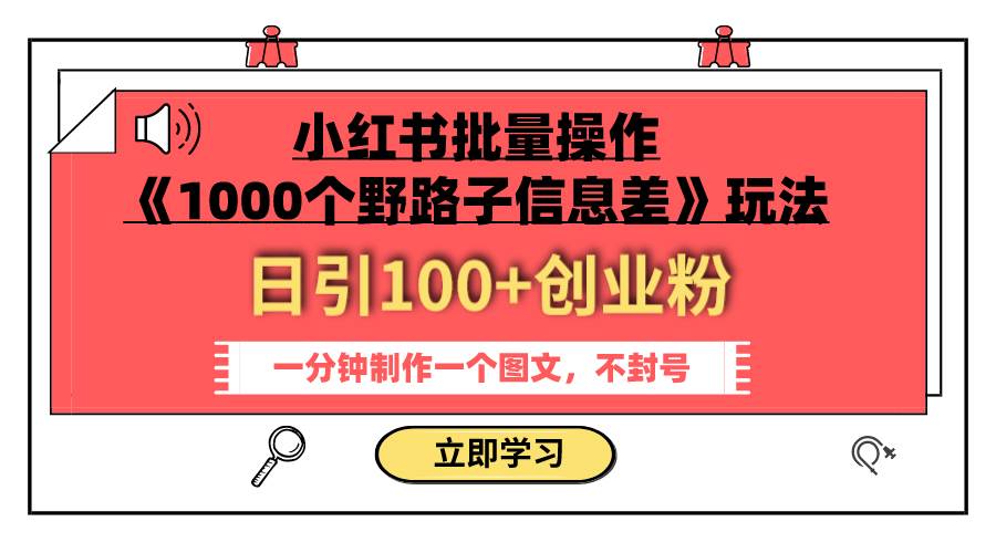 小红书批量操作《1000个野路子信息差》玩法 日引100+创业粉 一分钟一个图文69网创吧-网创项目资源站-副业项目-创业项目-搞钱项目69网创吧