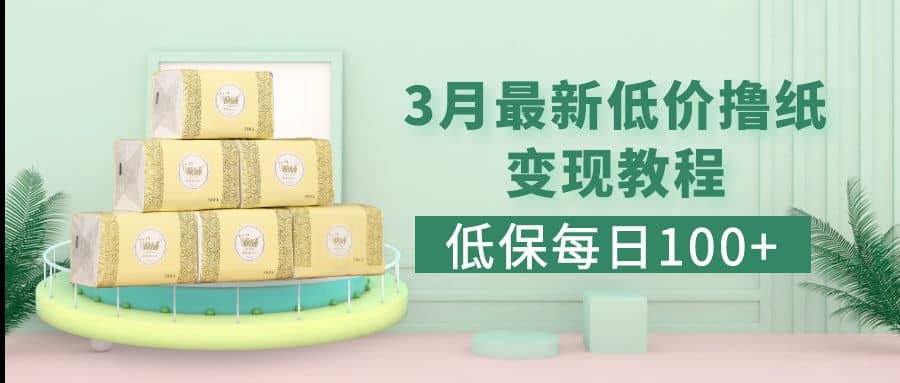 低保(每日100+)3月最新拼多多果冻宝盒低价撸纸变现+销售详细教程69网创吧-网创项目资源站-副业项目-创业项目-搞钱项目69网创吧
