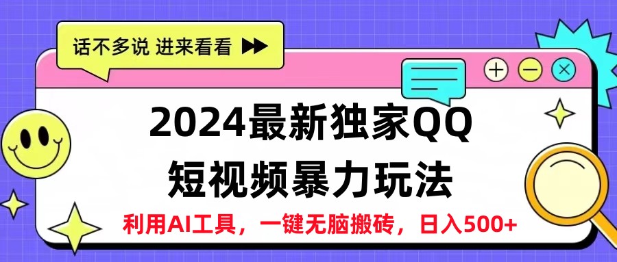 2024最新QQ短视频暴力玩法，日入500+69网创吧-网创项目资源站-副业项目-创业项目-搞钱项目69网创吧