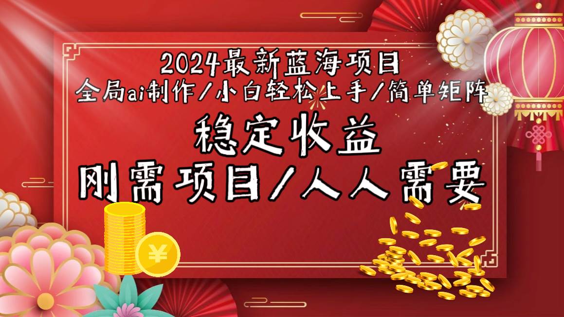 2024最新蓝海项目全局ai制作视频，小白轻松上手，简单矩阵，收入稳定69网创吧-网创项目资源站-副业项目-创业项目-搞钱项目69网创吧