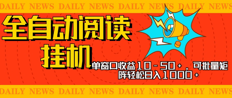 全自动阅读挂机，单窗口10-50+，可批量矩阵轻松日入1000+，新手小白秒上手69网创吧-网创项目资源站-副业项目-创业项目-搞钱项目69网创吧