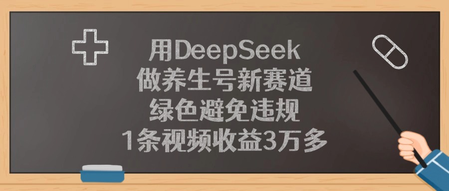 用DeepSeek做养生号新赛道,1条视频收益3万多,绿色避免违规69网创吧-网创项目资源站-副业项目-创业项目-搞钱项目69网创吧