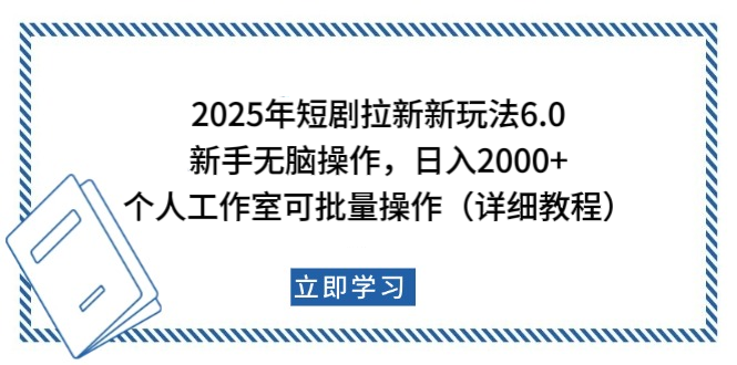 2025年短剧拉新新玩法，新手日入2000+，个人工作室可批量做【详细教程】69网创吧-网创项目资源站-副业项目-创业项目-搞钱项目69网创吧