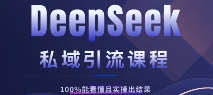 DeepSeek私域引流课程，小白也能看懂，实操必出结果，日引目标客户200+69网创吧-网创项目资源站-副业项目-创业项目-搞钱项目69网创吧