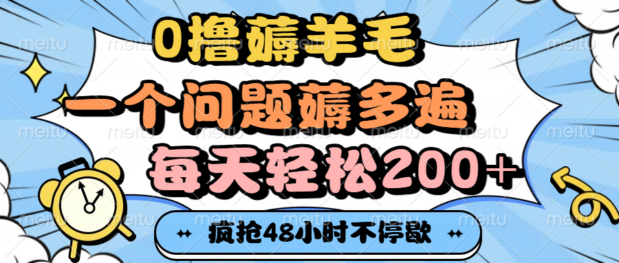 0撸薅羊毛，一个问题薅多遍，每天轻松200+69网创吧-网创项目资源站-副业项目-创业项目-搞钱项目69网创吧