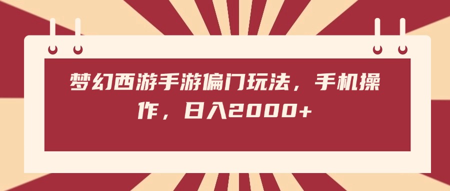 梦幻西游手游偏门玩法，手机操作，日入2000+69网创吧-网创项目资源站-副业项目-创业项目-搞钱项目69网创吧