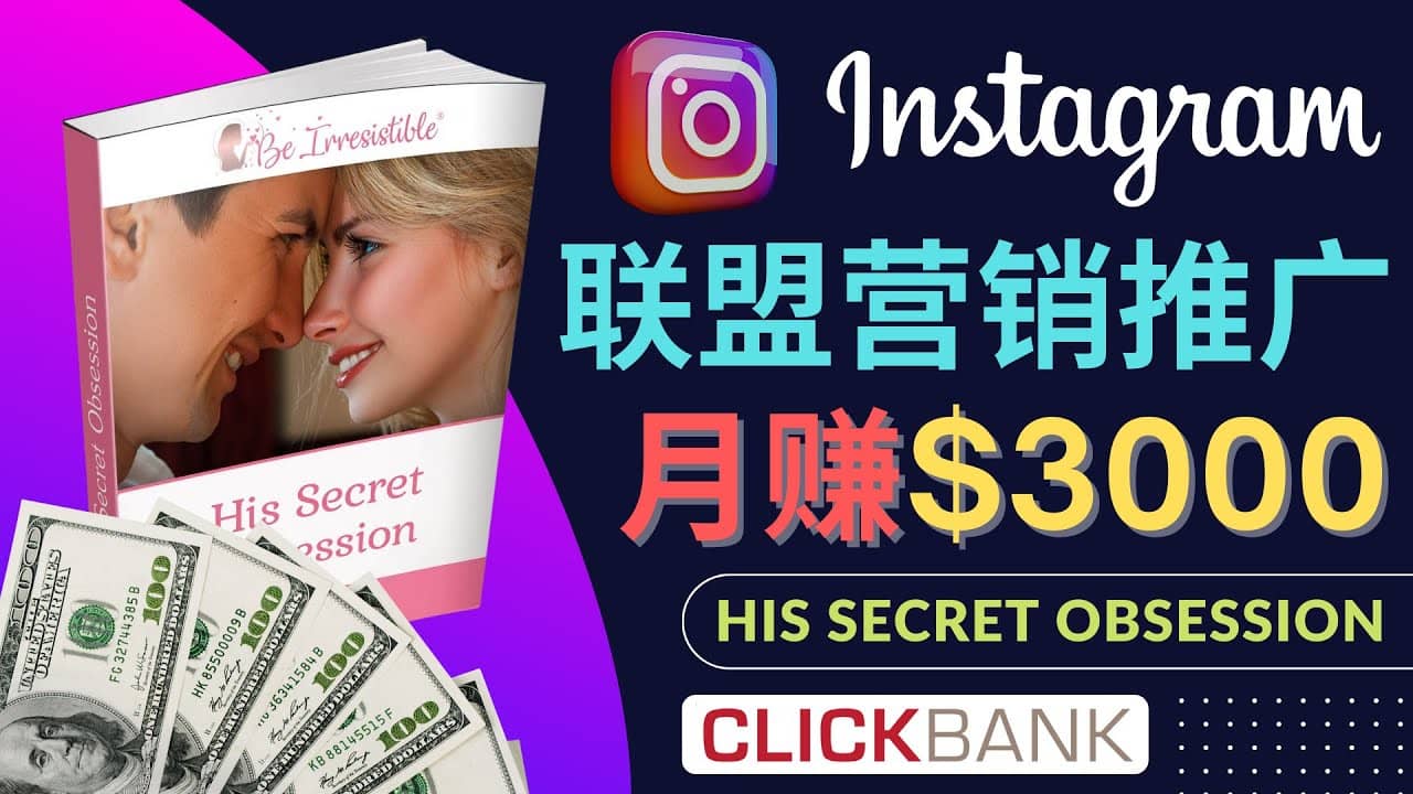 通过Instagram推广Clickbank热门联盟营销商品，月入3000美元69网创吧-网创项目资源站-副业项目-创业项目-搞钱项目69网创吧