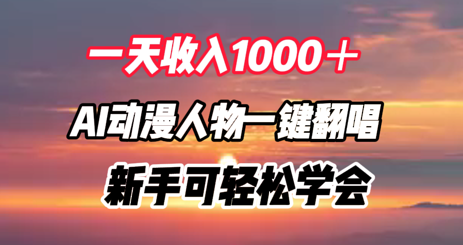 一天收入1000+,AI动漫人物一键翻唱,新手可轻松学会69网创吧-网创项目资源站-副业项目-创业项目-搞钱项目69网创吧