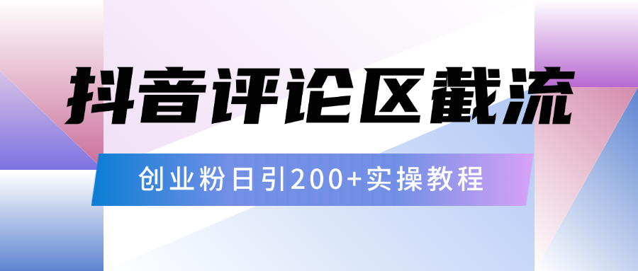 抖音评论区20字截流200+创业粉，日变现四位数实操教程69网创吧-网创项目资源站-副业项目-创业项目-搞钱项目69网创吧